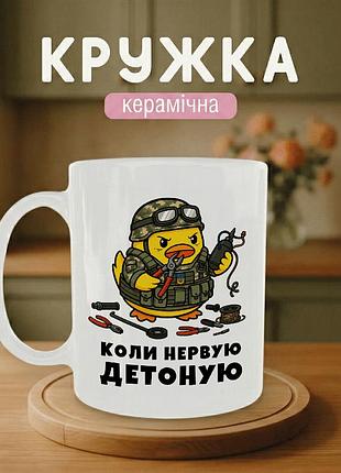 Кружка керамічна з принтом «коли нервую - детоную» 330 мл — подарункова чашка для військових