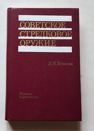 Д. болотин. советское стрелковое оружие