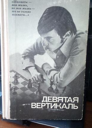 Анатолий карпов, девятьята вертикальный, 1978 год, на русском языке в красивом состоянии