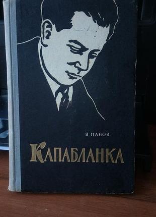 В. панов, капабланка, 1960 год, на русском языке, в нормальном состоянии