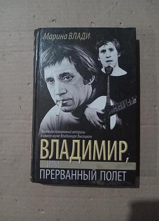 Марина влади владимир или прерванный полет