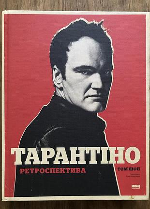 Книга «тарантіно. ретроспектива», том шон