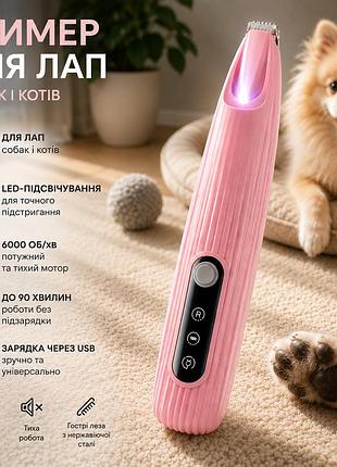 Триммер для лап собак и кошек, машинка для стрижки шерсти gurelax, led-подсветка, 6000 об/мин, 90 мин работы, розовый