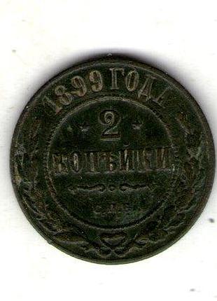 Русская империя youthiмператор николай ii 2 копейки 1899 год медь, 6.6g, ø 24.5mm no2686