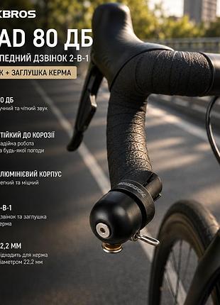 Велосипедний дзвінок rockbros road 80 дб, алюмінієвий ретро-дзвінок із заглушкою керма 2-в-1, для керма 22,2 мм, чорний