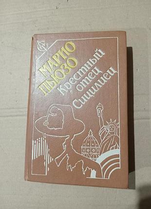 Марио пьюзо крестный отец, сицилиец