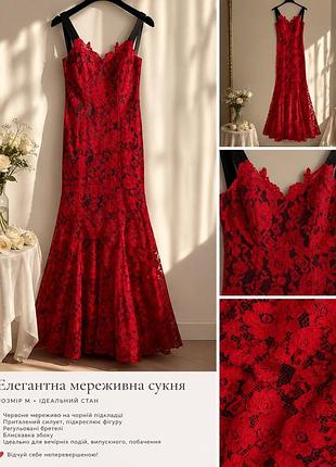 Червона кружевна сукня з чорною підкладкою. силует рибка