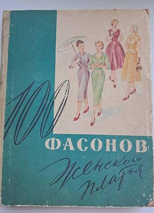Ретро-книга по шитью "100 фасонов жёсткого платья" (1962 р.), винтаж 60-х