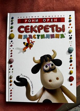 Книга книжка как лепить с пластилина