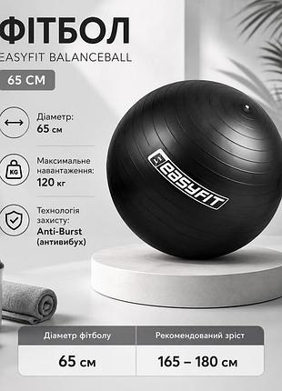Мяч для фитнеса easyfit balanceball 65 см, черный - гимнастический мяч для тренировок (ef-3007-bk)