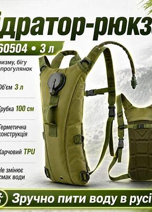 Гідратор-рюкзак sh-60504 туристичний 3 л, тактична питна система з трубкою, tpu