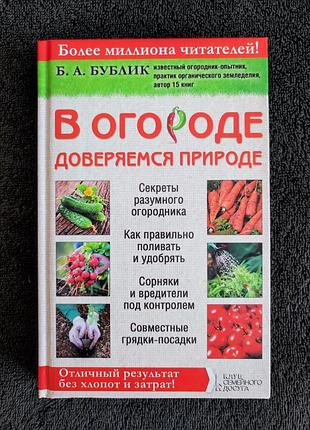 Бублик б.а. в огороде доверяемся природе.