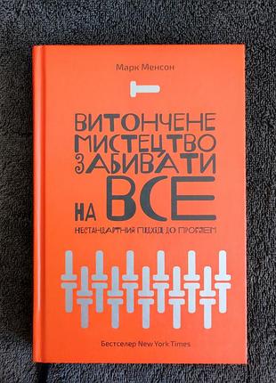 Марк менсон. витончене мистецтво забивати на все. нестандартний підхід до проблем.