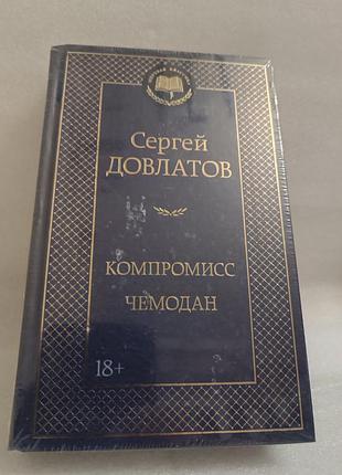 Сергей довлатов компромисс. чемодан