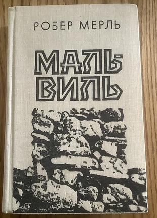 Робер мерль. мальвиль.1977.