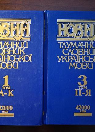 Новый толковательный словарик украинского языка новый 1 и 3 том