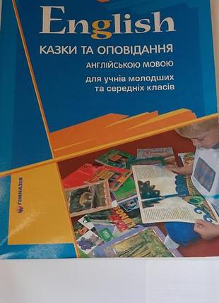 Английский,  казки та оповiдання англiйскою мовою.