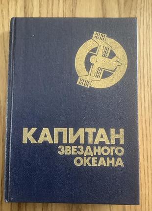 Капитан звездного океана..юрий медведев.1990.