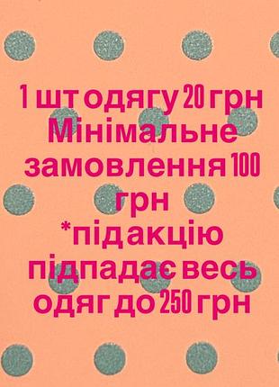 Розпродаж одягу ціною до 250 грн. 1 шт за 20 грн