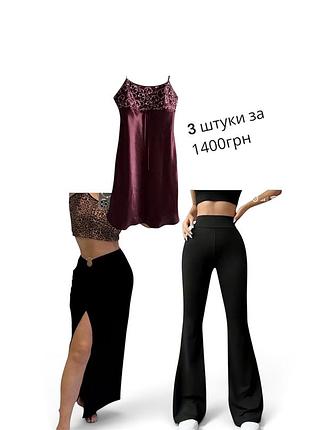 Увага ‼️ акція штани m-l , спідниця m l , нічна сорочка sm!