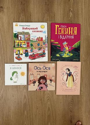 Книжки я боюся, найкращий словник, гекон гекуня, ось ося в перукарні, білосніжка