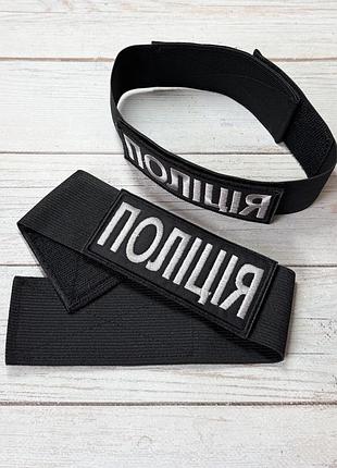 Нарукавна резинка з шевроном поліція, нпу, сбу, гур