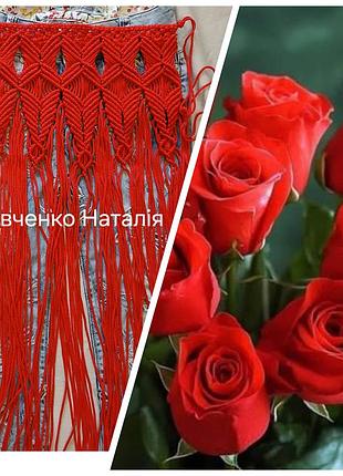 Приостанавливающая,запаска макраме красного цвета.