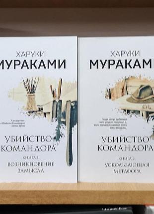 Харуки мураками "вбивство командора", 2 томи