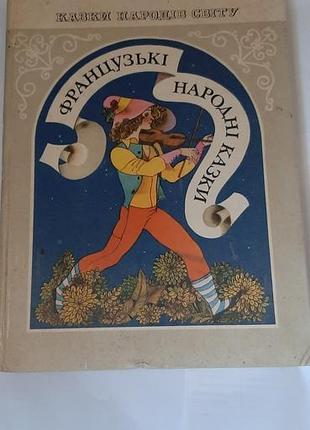 Французькi народнi казки.