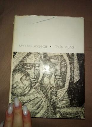 Мухтар ауэзов «путь абая» (в двух томах)
