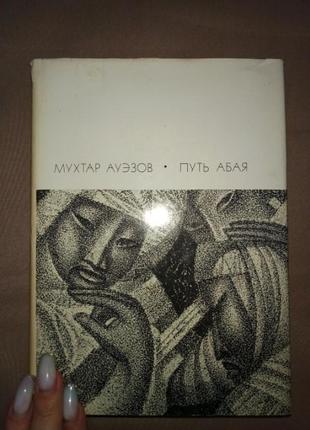 Мухтар ауэзов «путь абая» (в двух томах)