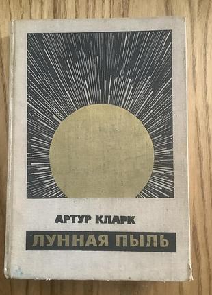 Артур кларк.луновая пиль.1965.русская.