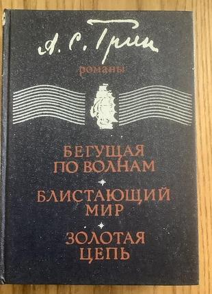 А.с.грин.романы. русский.