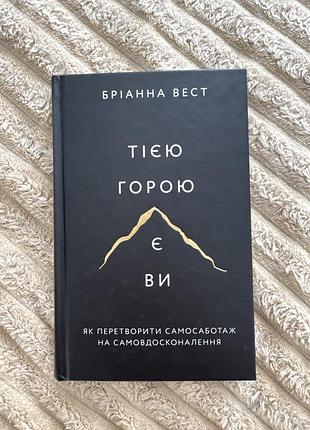 Тією горою є ви. бріанна вест
