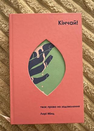 Популярна психологія. лорі мінц. кінчай!, українською мовою, тверда обкладинка , видавництво книголав