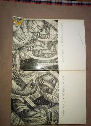 Мухтар ауэзов «путь абая» (в двух томах)