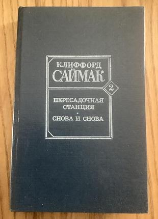 Клиффорд саймак