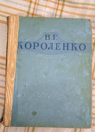 Избранные произведения, короленко 1948