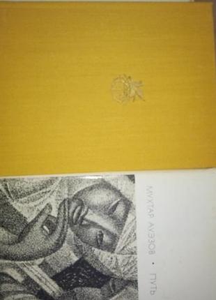 Мухтар ауэзов «путь абая» (в двух томах)