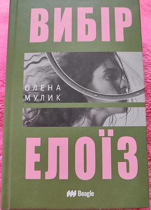 Книга "вибір елоїз" олена мулик