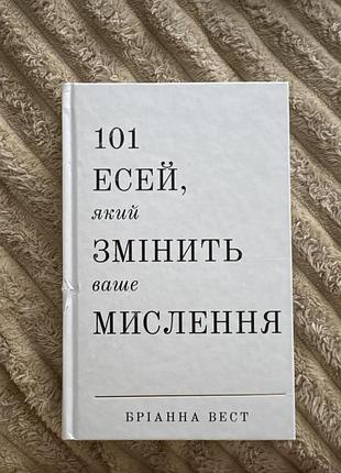Нон-фікшн, бріанна вест, 101 есей який змінить ваше мислення, українською мовою, тверда обкладинка.