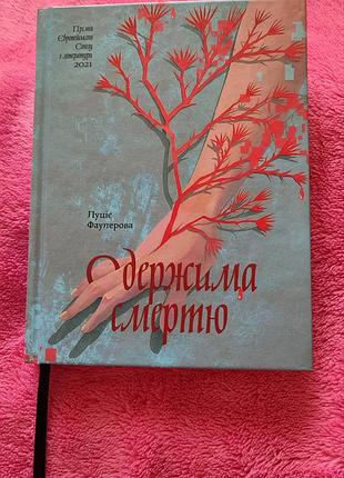 Книга "одержима смертю"