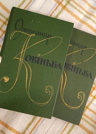 Твори в 2 томах, олександр ковушка 1980