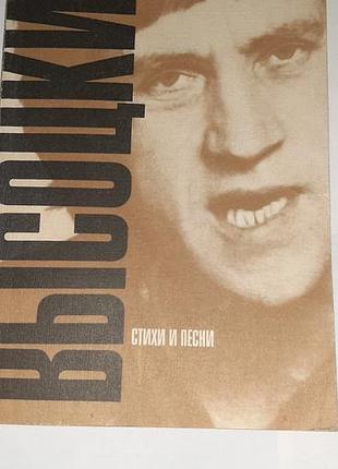 Высоцкий, стихи и песни