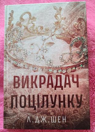 Книга "викрадач поцілунку"