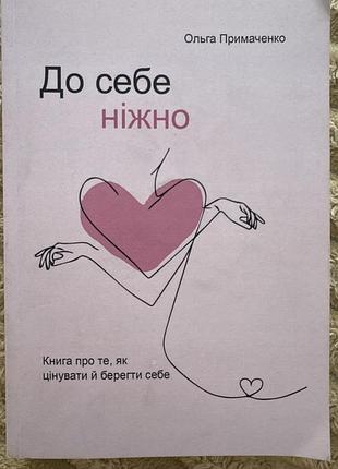 Саморозвиток, популярна психологія. ольга примаченко, до себе ніжно. українською мовою, тверда обкладинка