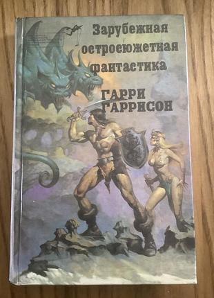 Гарри гаррисон