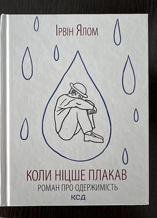 Психологічний роман. ірвін ялом, коли ніцше плакав. українською мовою, тверда обкладинка