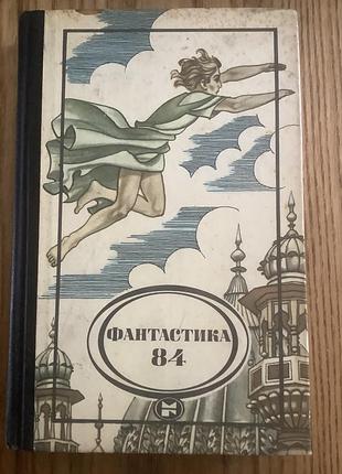 Фантастика 84