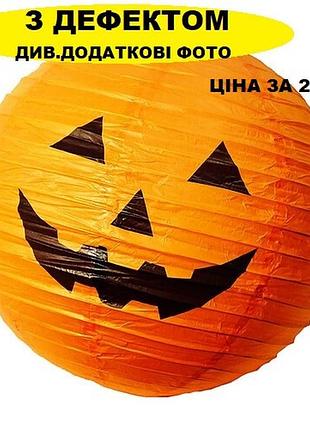 Набор 2 шт.фонарик бумажный "тыква" диаметр 35 см, на хэллоуин.